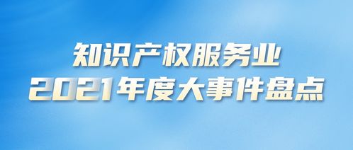 2021年度知識產(chǎn)權(quán)服務(wù)業(yè)大事件盤點 資格考試篇